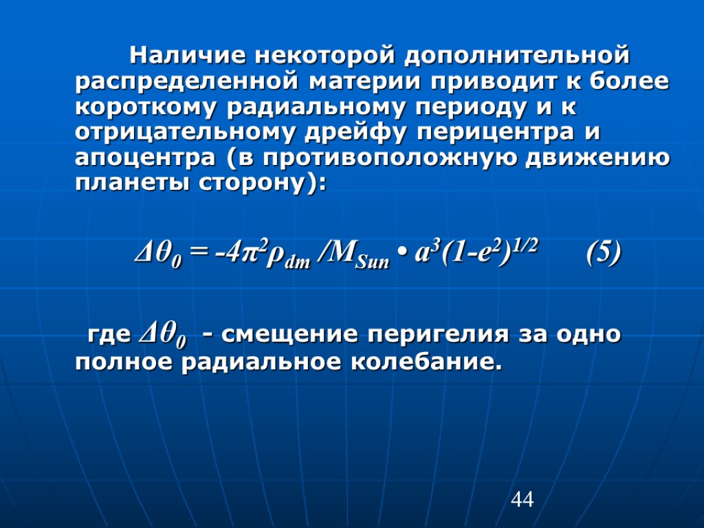 44 Наличие некоторой дополнительной распределенной материи приводит к более короткому радиальному периоду и к